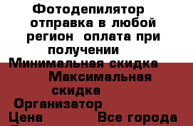 Фотодепилятор ( отправка в любой регион, оплата при получении ) › Минимальная скидка ­ 50 › Максимальная скидка ­ 50 › Организатор ­ Exclusive › Цена ­ 2 490 - Все города Распродажи и скидки » Распродажи и скидки на товары   . Адыгея респ.